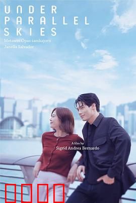 平行天空下：命运交错的空间