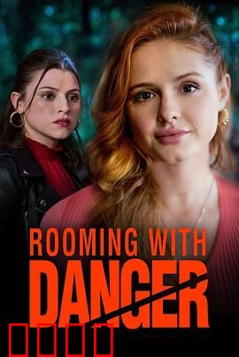 危险室友：隐藏的恶魔