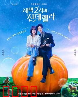 凌晨两点的灰姑娘：现代职场反转记