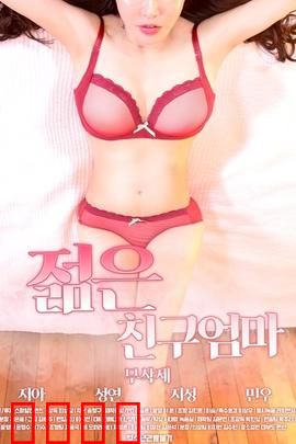 朋友的年轻妈妈：禁忌情愫