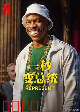 一秒变总统第二季：权力游戏