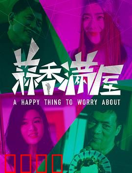 蒜香满屋：香气里的秘密