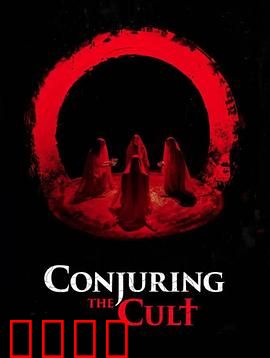 邪教招魂：密室惊魂