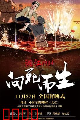 湘江1934·向死而生：血战湘江绝境突围