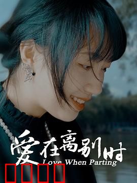 爱在离别时：泪别重逢