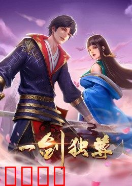 动态漫画·一剑独尊：少年剑道称尊