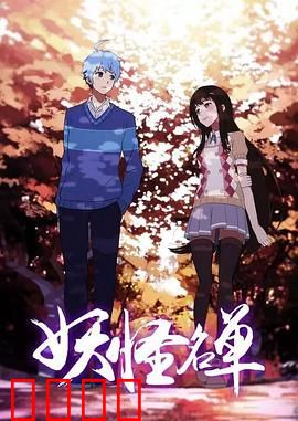 妖怪名单第二季：阴阳师归来