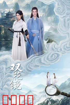 双花镜：姐妹易容