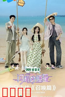 闪耀的恒星：星辰不灭