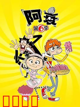 阿衰第六季：笑翻校园日常