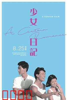 少女日记1984：青春觉醒记