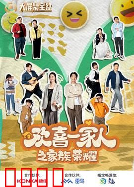 欢喜一家人之家族荣耀：遗产风波