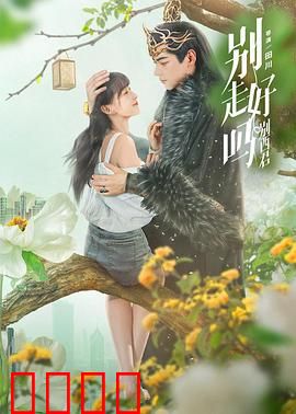 别走好吗别西君：恶魔的温柔陷阱