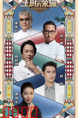 主厨的荣耀·中餐季：厨王争霸战