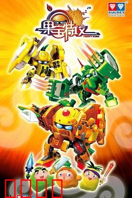 果宝特攻：机甲少年热血逆袭