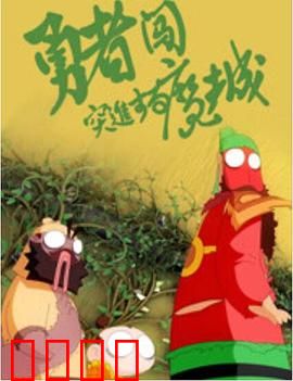 勇者闯魔城：光之勇者的逆袭