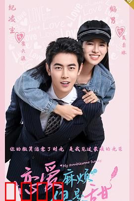 恋爱麻烦，但是甜：欢喜冤家终成眷属