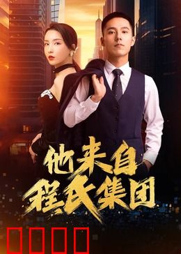 他来自程氏集团：复仇与真爱