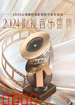 2024影视音乐盛典：视听盛宴重温经典