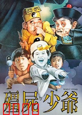 僵尸少爷1986：另类恐怖喜剧