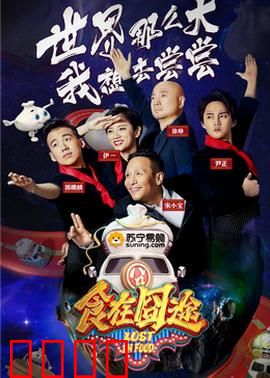 食在囧途2024：吃货囧境