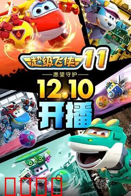 超级飞侠第十一季：新角色酷炫登场