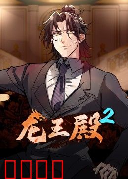 动态漫画·龙王殿第二季：惊天逆袭