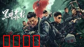 黑暗森林：宇宙的致命法则