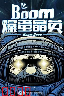 爆蛋晶英：最强特工归来