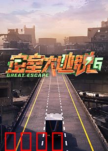 密室大逃脱第六季：脑力狂飙