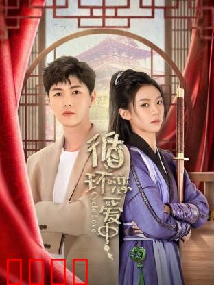 循环恋爱中：时间囚笼里的浪漫破局