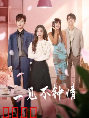 一见不钟情2024：错位爱恋