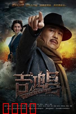 英雄吉鸿昌：铁骨丹心