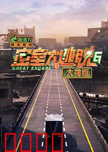 密室大逃脱6大神版：烧脑挑战