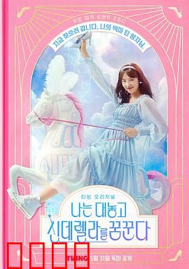 我公然梦想成为灰姑娘：平凡女孩逆袭记