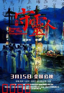 古堡守灵人：一夜惊魂