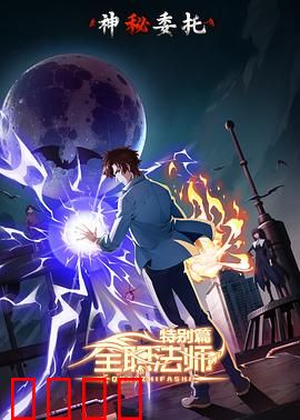 全职法师特别篇之神秘委托：暗影之谜