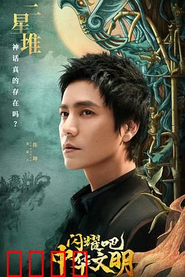 闪耀吧！中华文明：千年星辰