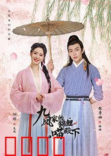 九凤家的锦鲤喵殿下：锦鲤转世神猫逆袭