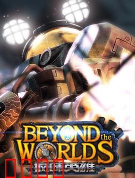 疯味英雄：蝼蚁的觉醒