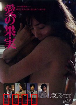 爱的果实：禁果之恋