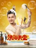 洗浴天堂：澡堂里的救赎