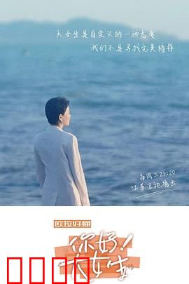 你好！大女生：女性的无限可能