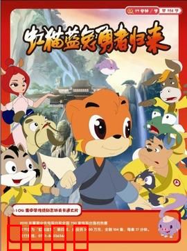 虹猫蓝兔勇者归来：浴火重生的七侠传奇