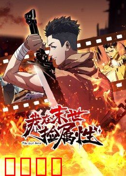 动态漫画·我在末世捡属性：捡属性生存法则