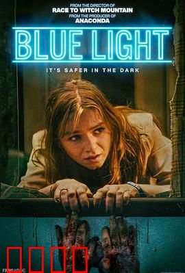 灵异蓝光：死亡信号