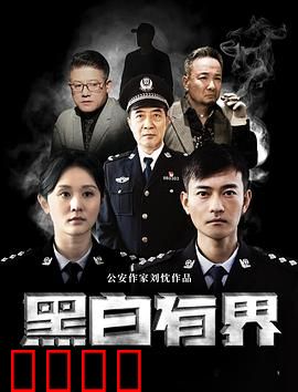 黑白有界：正义边缘