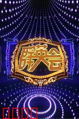 群英会2015：老友重聚狂欢