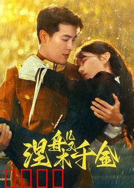 涅槃千金：绝地逆袭之路