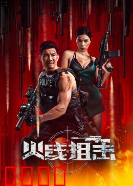 火线狙击2024：生死狙杀